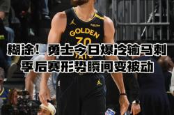 华体会官方入口-包含勇士队防守持续稳健，打造铁桶阵势的词条